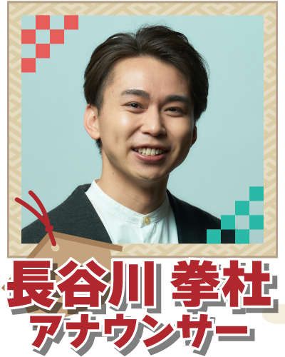 長谷川拳杜アナウンサー