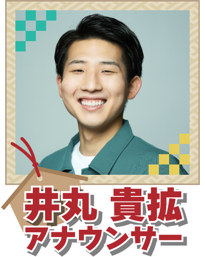 井丸貴拡アナウンサー