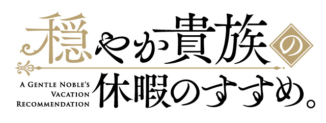 穏やか貴族の休暇のすすめ