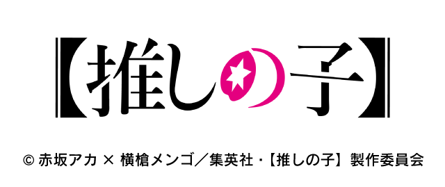 推しの子