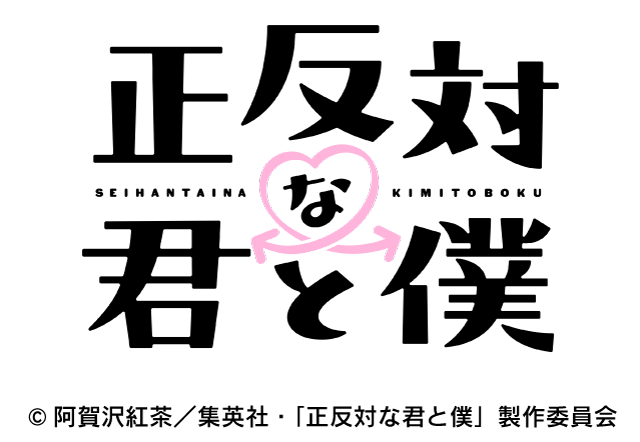 正反対な君と僕