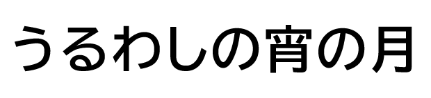 うるわしの宵の月