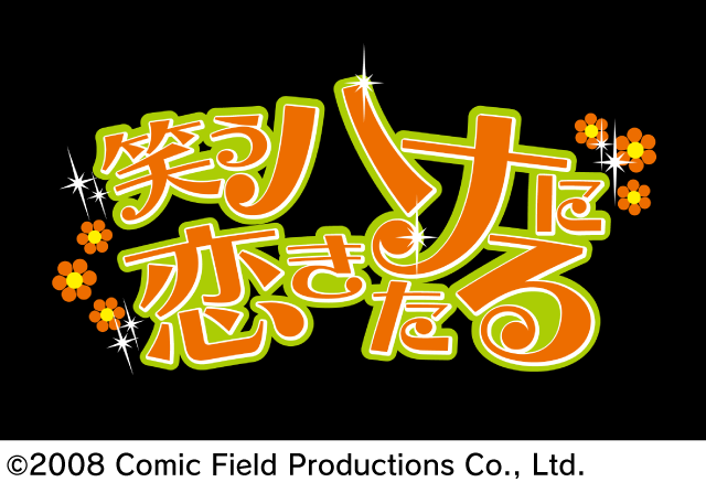 笑うハナに恋きたる