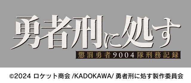 勇者刑に処す