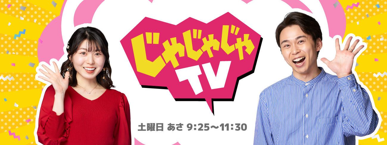 じゃじゃじゃTV