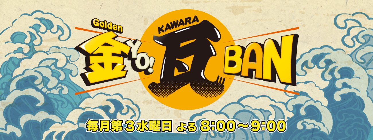 金YO!瓦BAN