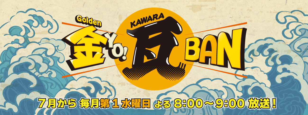 金YO!瓦BAN