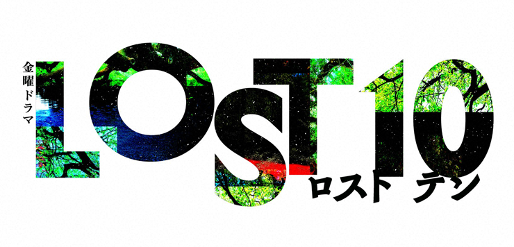 金曜ドラマ『LOST10』
