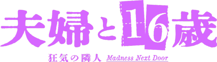 夫婦と16歳