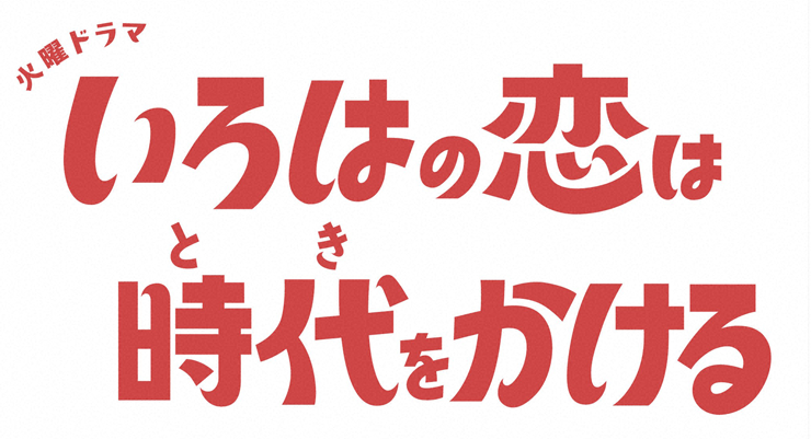 火曜ドラマ『いろはの恋は時代(とき)をかける』