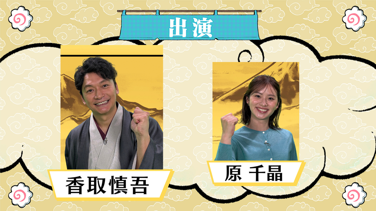 出演者