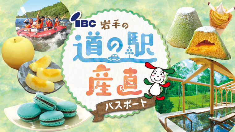 IBC岩手放送｜岩手の道の駅産直パスポート