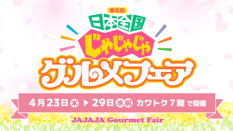 第8回日本全国じゃじゃじゃグルメフェア