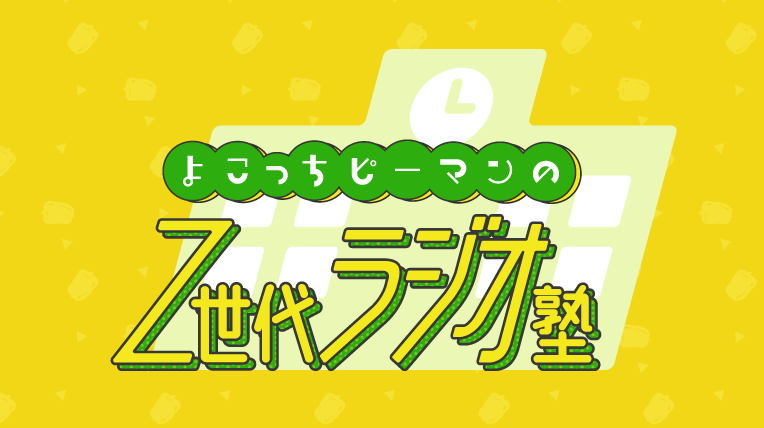 IBC岩手放送｜よこっちピーマンのZ世代ラジオ塾