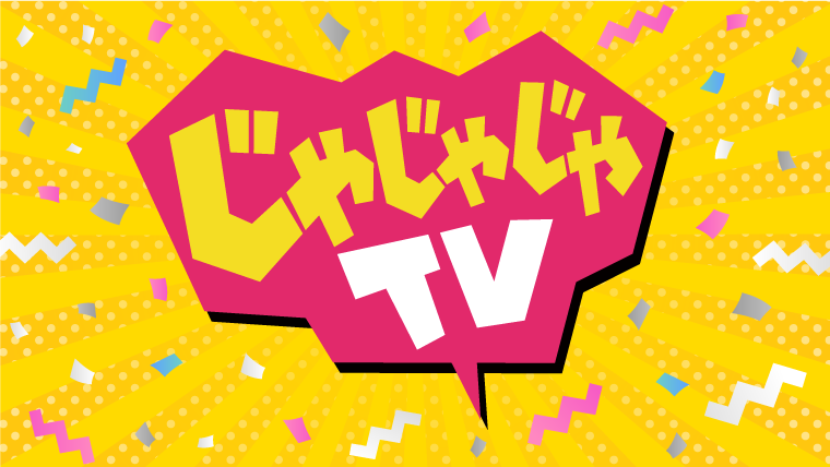 IBC岩手放送｜じゃじゃじゃTV