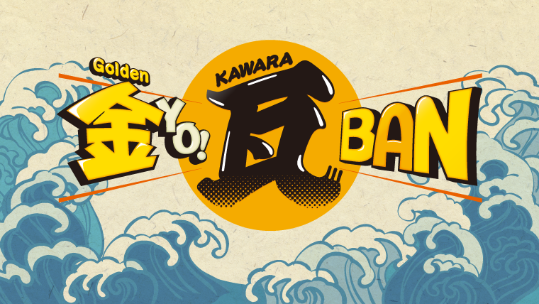 IBC岩手放送｜金YO!瓦BAN