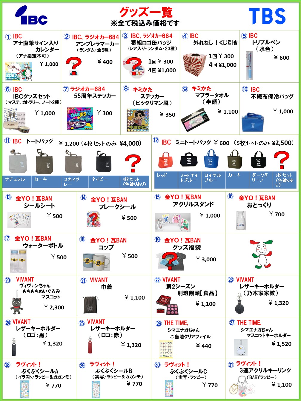 IBCまつり2026 グッズ一覧