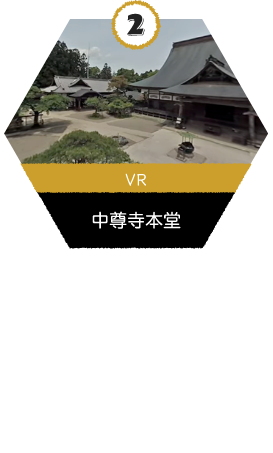 VR_中尊寺本堂