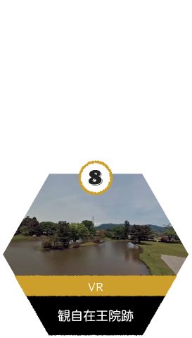 VR_観自在王院跡