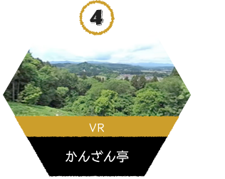 VR_かんざん亭