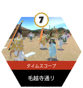 タイムスコープ_毛越寺通り