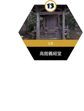 VR_高館義経堂