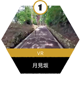 VR_月見坂