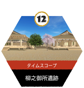 タイムスコープ_柳之御所
