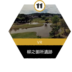 VR_柳之御所遺跡