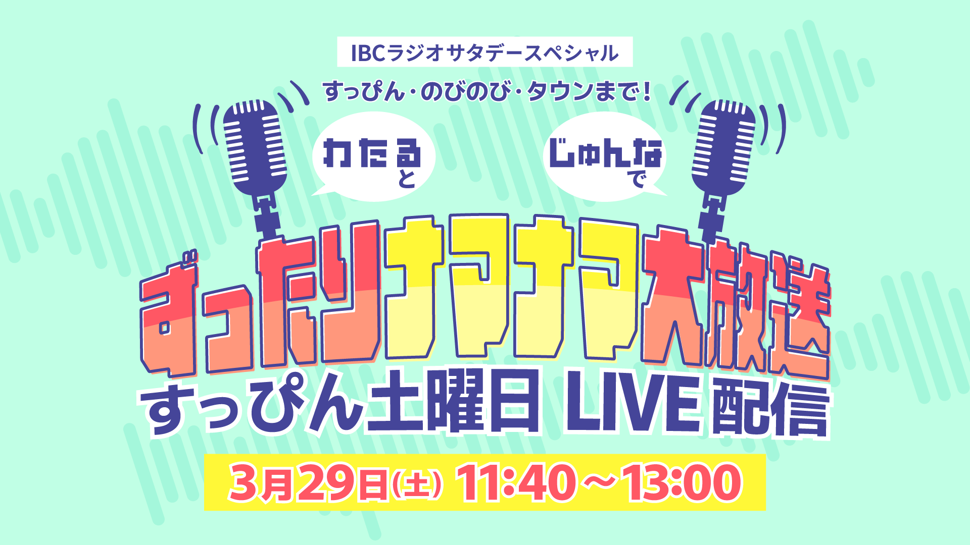 すっぴん土曜日ライブ配信はこちら