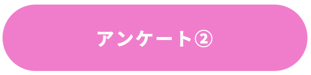 アンケート②