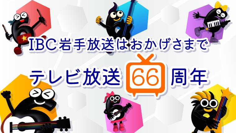 IBCテレビ66周年