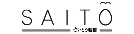 さいとう製菓