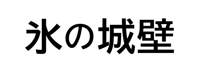 氷の城壁