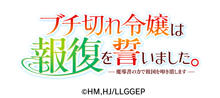 ブチ切れ令嬢は報復を誓いました。
