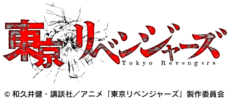 東京リベンジャーズ