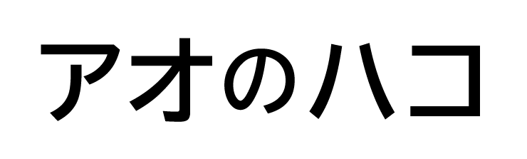 アオのハコ