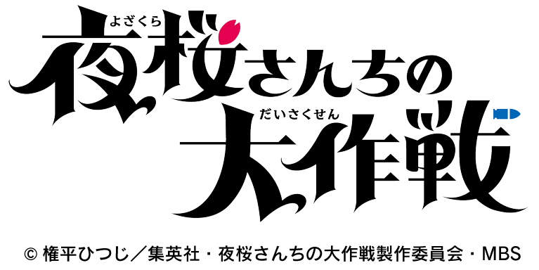 夜桜さんちの大作戦